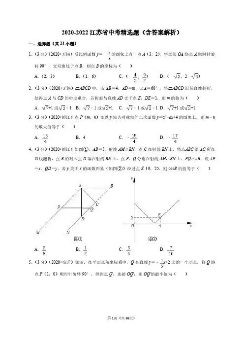 2020-2022江苏省中考数学精选题(含答案解析)