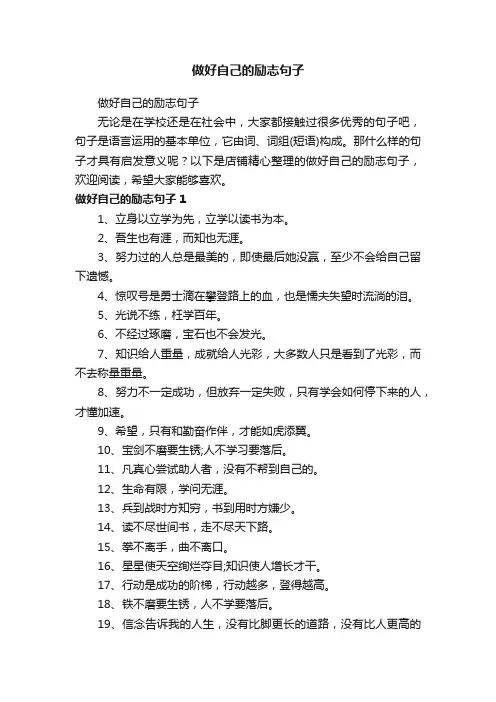 做好自己的励志句子