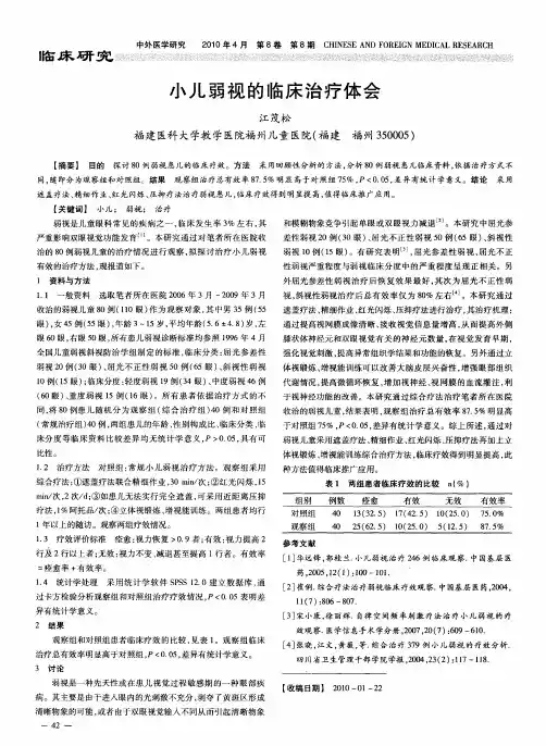小儿弱视的临床治疗体会