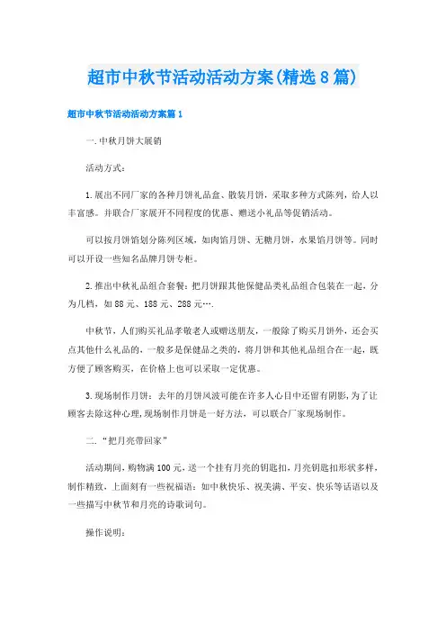 超市中秋节活动活动方案(精选8篇)