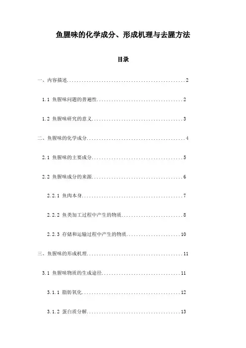 鱼腥味的化学成分、形成机理与去腥方法