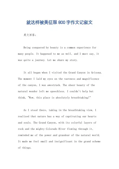 就这样被美征服800字作文记叙文
