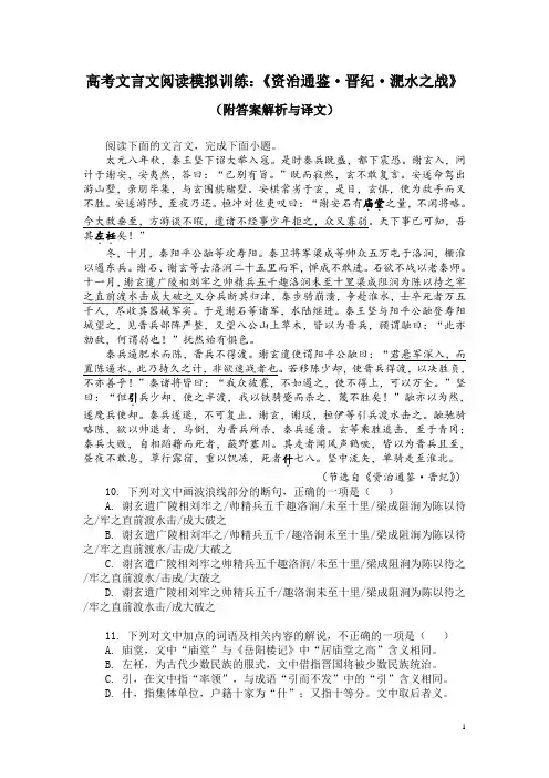高考文言文阅读模拟训练：《资治通鉴-晋纪-淝水之战》(附答案解析与译文)