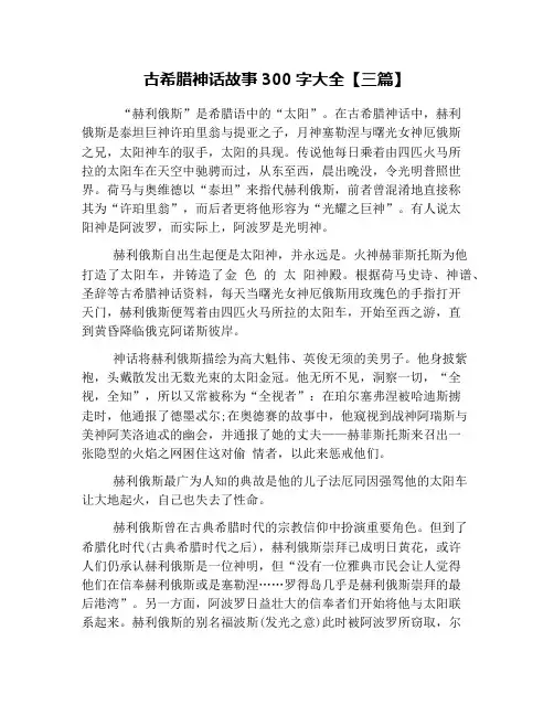 古希腊神话故事300字大全【三篇】