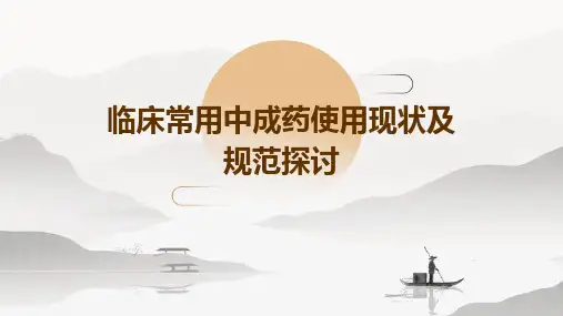 临床常用中成药使用现状及规范探讨