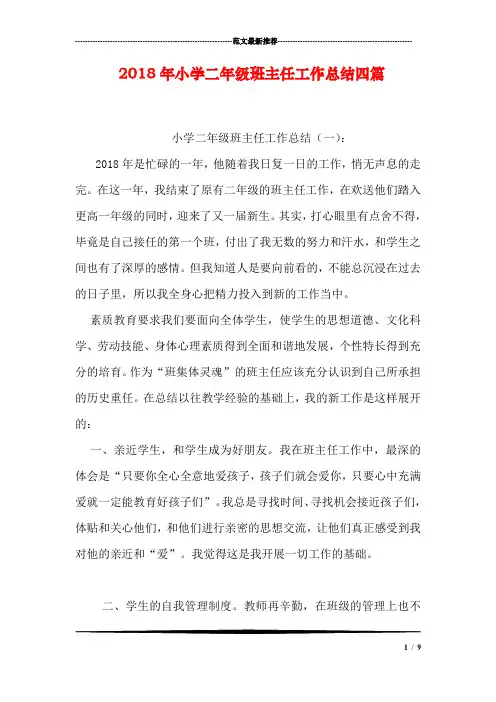 2018年小学二年级班主任工作总结四篇