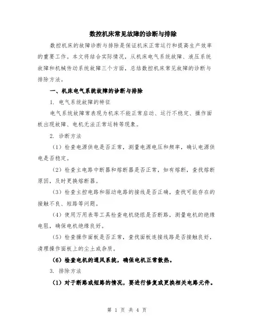 数控机床常见故障的诊断与排除