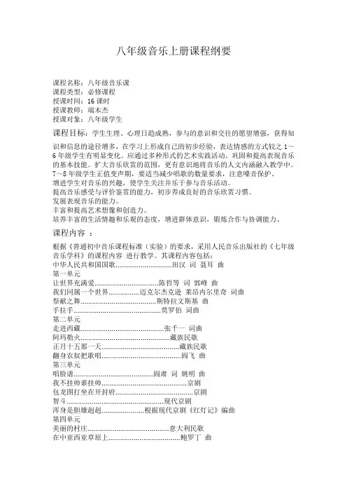 八年级上册音乐课程纲要