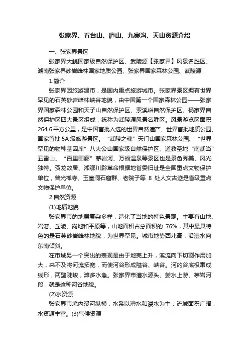 张家界、五台山、庐山、九寨沟、天山资源介绍