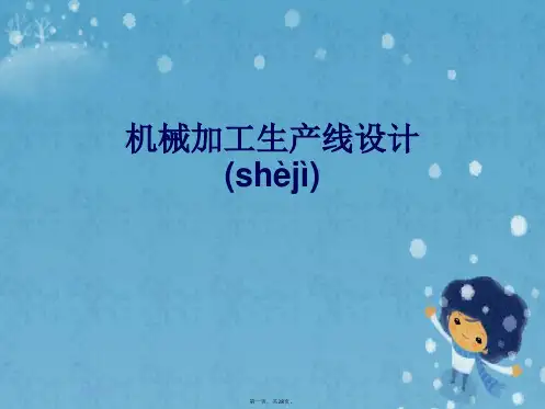 机械加工生产线设计