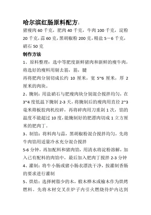 哈尔滨红肠原料配方做法