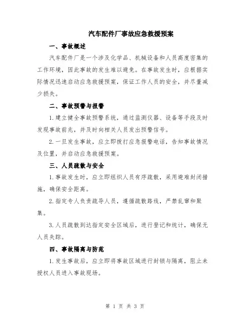 汽车配件厂事故应急救援预案