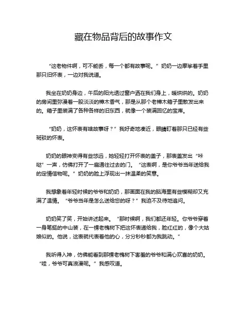 藏在物品背后的故事作文