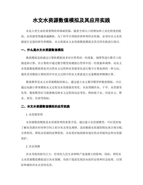 水文水资源数值模拟及其应用实践