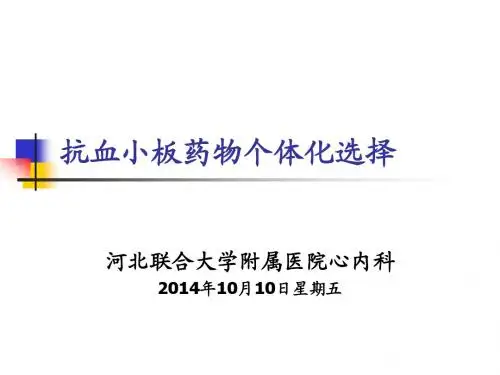 抗血小板药物个体化选择