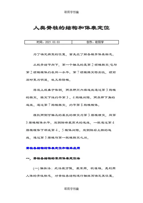 人类脊柱的结构和体表定位之欧阳学创编