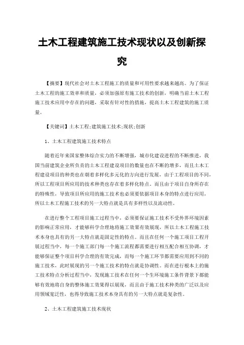 土木工程建筑施工技术现状以及创新探究