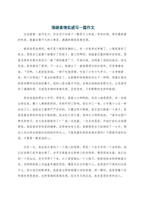 围绕真情实感写一篇作文