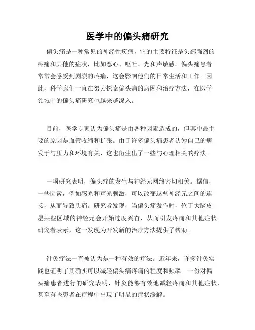 医学中的偏头痛研究