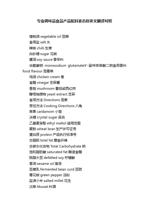 专业调味品食品产品配料表名称英文翻译对照