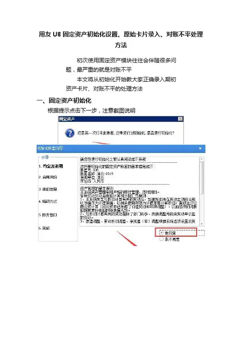 用友U8固定资产初始化设置、原始卡片录入、对账不平处理方法