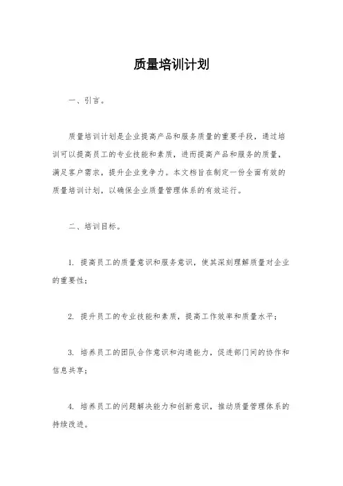 质量培训计划