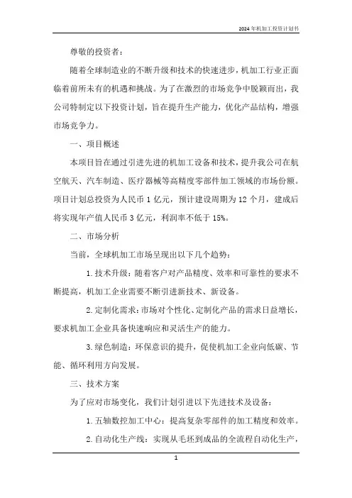 2024年机加工投资计划书
