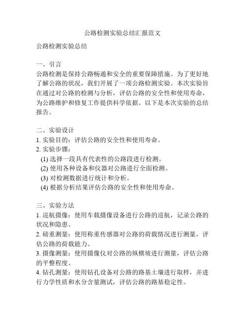 公路检测实验总结汇报范文