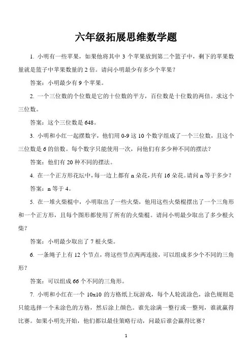 六年级拓展思维数学题
