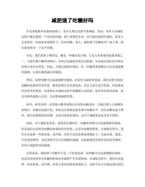 减肥饿了吃糖好吗