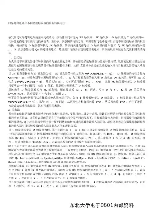 不同功能触发器的相互转换方法