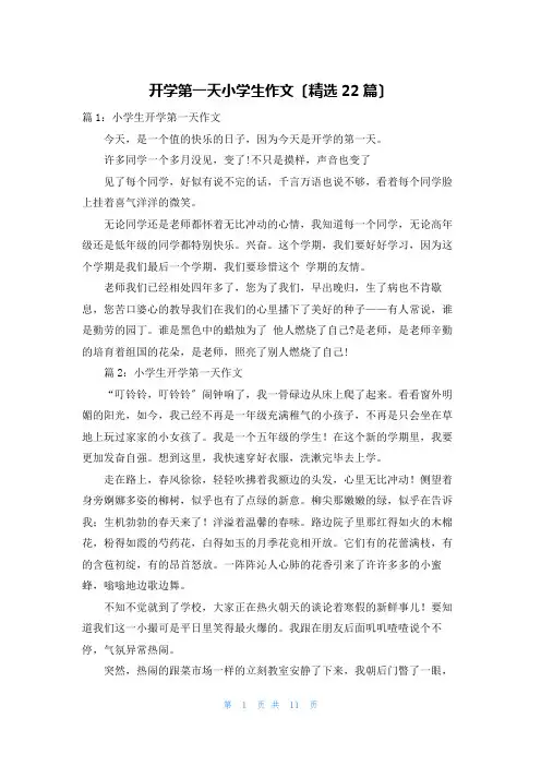 开学第一天小学生作文(精选22篇)