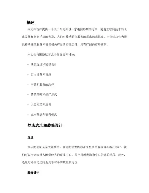 电信炒店方案