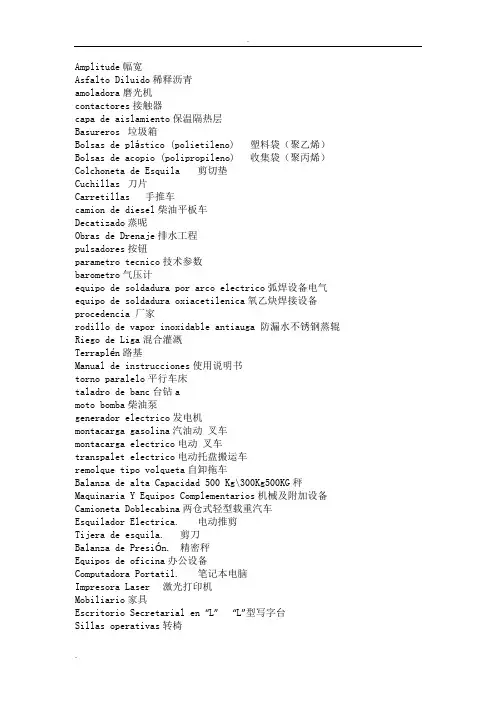 西班牙语实用工程词汇