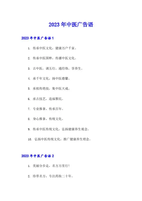 2023年中医广告语