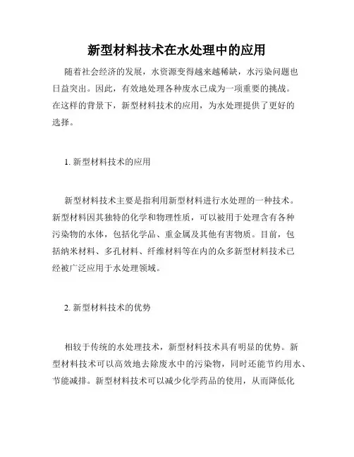 新型材料技术在水处理中的应用
