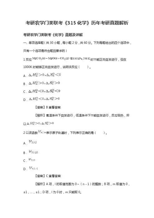 考研农学门类联考《315化学》历年考研真题解析