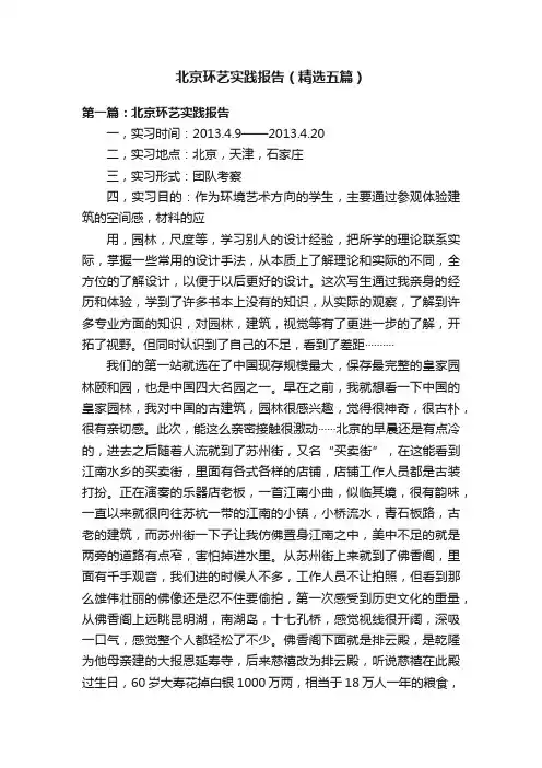 北京环艺实践报告（精选五篇）