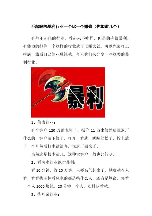 不起眼的暴利行业一个比一个赚钱(你知道几个)