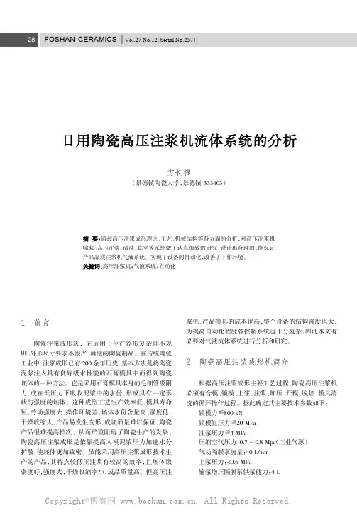 日用陶瓷高压注浆机流体系统的分析