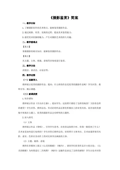 高中美术6《摄影鉴赏》简案