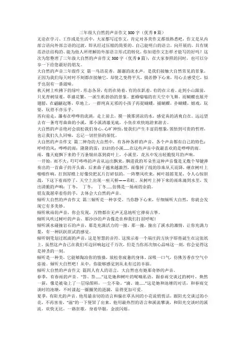 2023最新-三年级大自然的声音作文300字(优秀9篇)