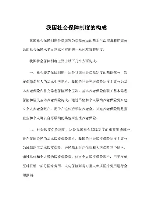 我国社会保障制度的构成