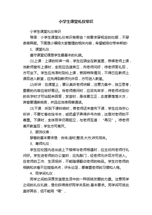 小学生课堂礼仪常识