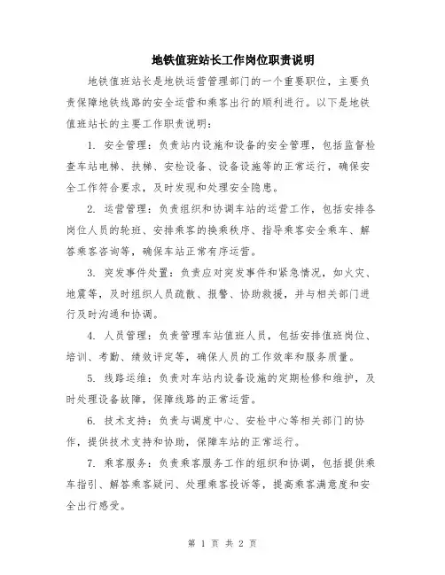 地铁值班站长工作岗位职责说明