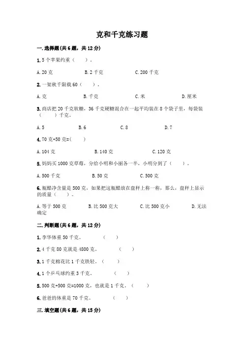 克和千克练习题word版