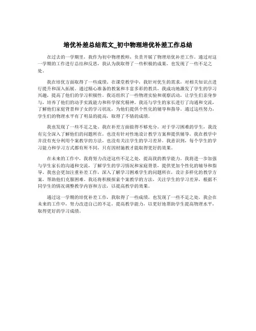培优补差总结范文_初中物理培优补差工作总结