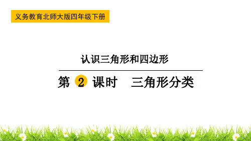 最新北师大版小学四年级数学下册《三角形分类》精品课件