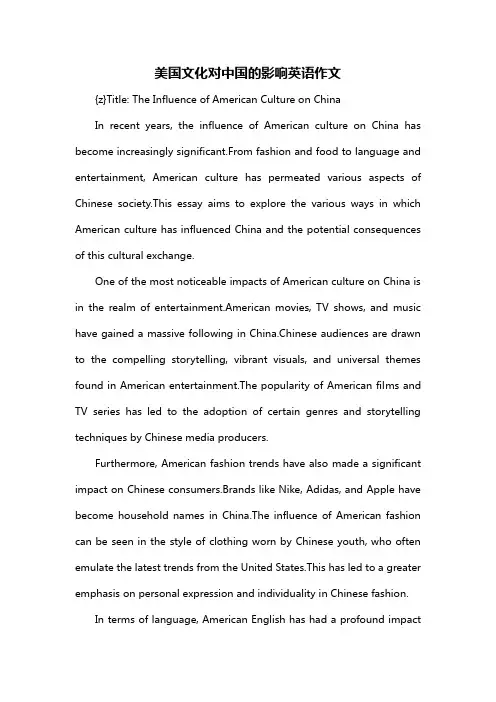 美国文化对中国的影响英语作文