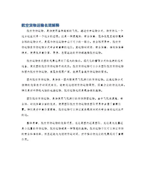 航空货物运输名词解释